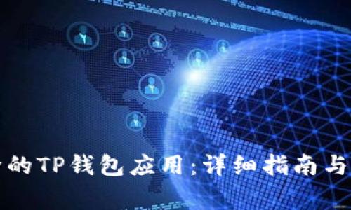 如何找回删除的TP钱包应用:详细指南与常见问题解答