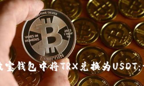 如何在波宝钱包中将TRX兑换为USDT:详细指南