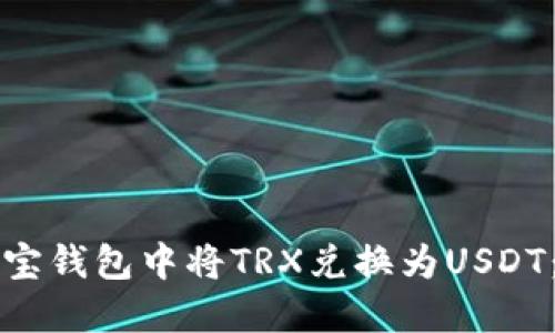 如何在波宝钱包中将TRX兑换为USDT:详细指南