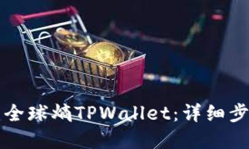 如何创建全球熵TPWallet:详细步骤与指南