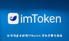 如何创建全球熵TPWallet：详