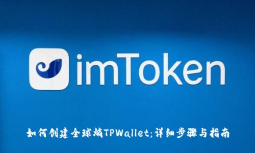 如何创建全球熵TPWallet:详细步骤与指南