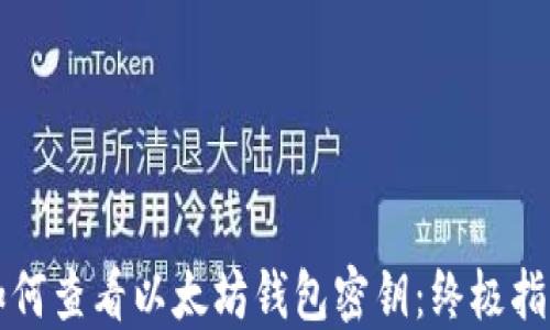 如何查看以太坊钱包密钥:终极指南