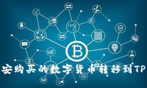 如何将币安购买的数字货币转移到TP Wallet?