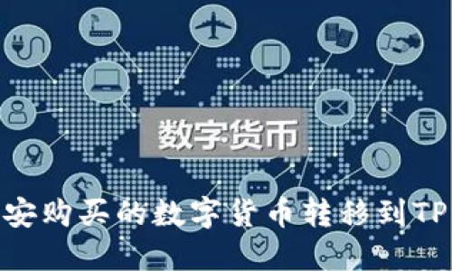 如何将币安购买的数字货币转移到TP Wallet?