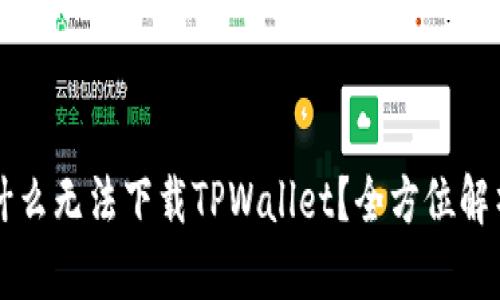 苹果手机为什么无法下载TPWallet?全方位解析与解决方案