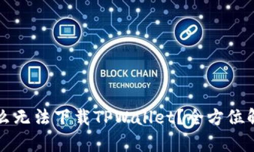 苹果手机为什么无法下载TPWallet?全方位解析与解决方案