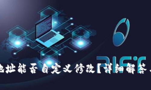 tpwallet地址能否自定义修改?详细解答与操作指南