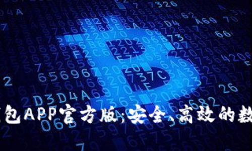 Token Pocket钱包APP官方版:安全、高效的数字货币管理工具