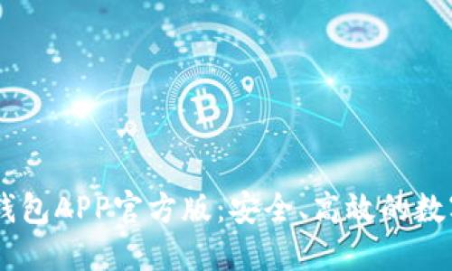 Token Pocket钱包APP官方版:安全、高效的数字货币管理工具