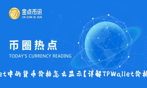 : TPWallet中的货币价格怎么显示?详解TPWallet价格显示机制