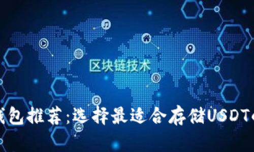 最佳数字钱包推荐:选择最适合存储USDT的数字钱包