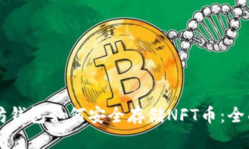 以太坊钱包如何安全存储NFT币:全面指南