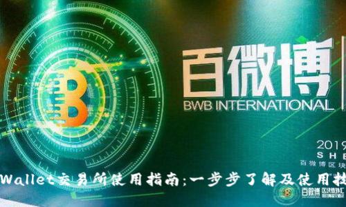 TPWallet交易所使用指南:一步步了解及使用技巧