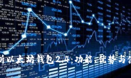 全面解析以太坊钱包2.4:功能、优势与使用指南
