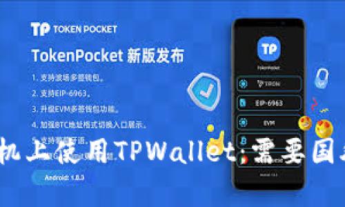 如何在苹果手机上使用TPWallet:需要国外Apple ID吗?