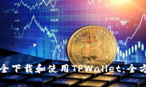 如何安全下载和使用TPWallet:全方位指南