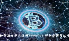 如何在电脑上注册TPWalle