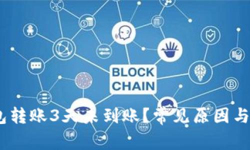 USDT钱包转账3天未到账?常见原因与解决方法