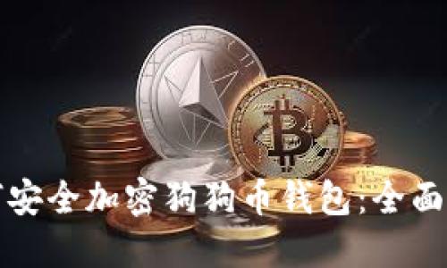 如何安全加密狗狗币钱包:全面指南