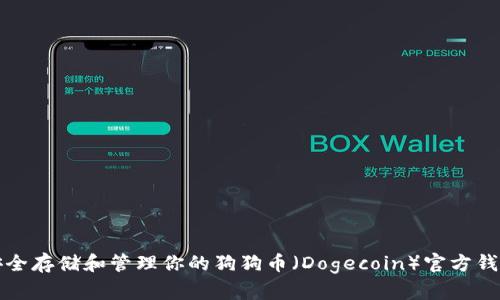 如何安全存储和管理你的狗狗币(Dogecoin)官方钱包公钥