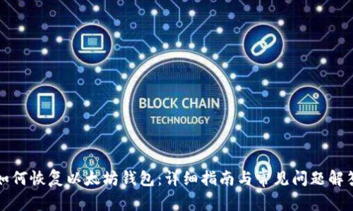 如何恢复以太坊钱包:详细指南与常见问题解答