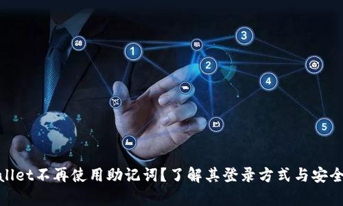 : tpwallet不再使用助记词?了解其登录方式与安全性详解