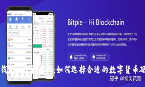 以太坊钱包机价格查询:如何选择合适的数字货币硬件钱包
