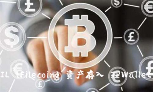 如何将 FIL (Filecoin) 资产存入 TPWallet:详细指南