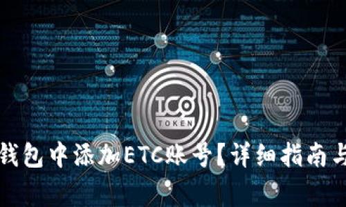 如何在以太坊钱包中添加ETC账号?详细指南与常见问题解答