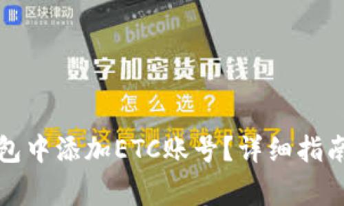 如何在以太坊钱包中添加ETC账号?详细指南与常见问题解答