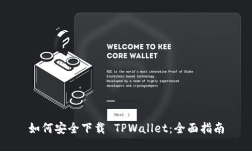 如何安全下载 TPWallet:全面指南