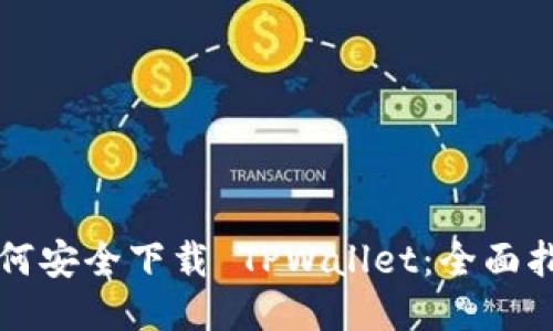 如何安全下载 TPWallet:全面指南