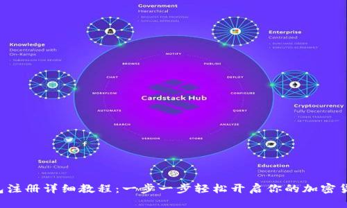 TRX钱包注册详细教程:一步一步轻松开启你的加密货币之旅