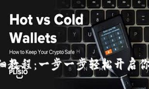 TRX钱包注册详细教程:一步一步轻松开启你的加密货币之旅
