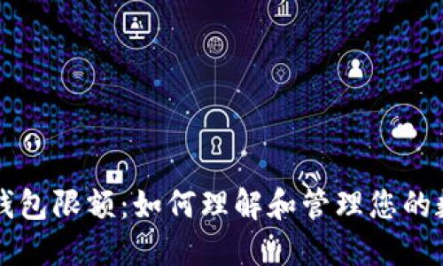比特币钱包限额:如何理解和管理您的数字资产
