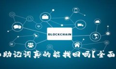 TPWallet私钥和助记词真的能