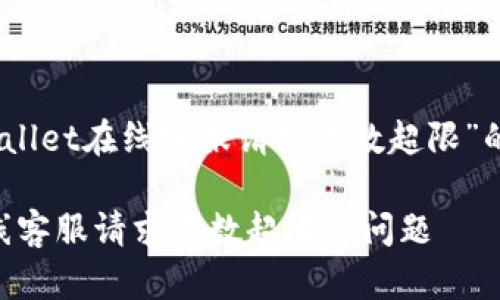当然,以下是关于“tpwallet在线客服请求次数超限”的内容框架和详细信息。
如何解决TPWallet在线客服请求次数超限的问题