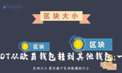 怎样将USDT从欧易钱包转到其他钱包:一步步指南