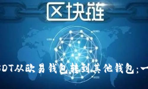 怎样将USDT从欧易钱包转到其他钱包:一步步指南