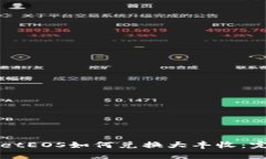 TPWalletEOS如何兑换大丰收：