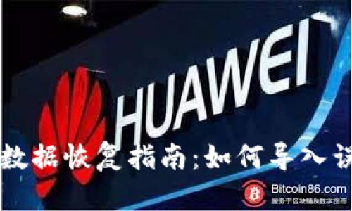 TPWallet数据恢复指南:如何导入误删的钱包