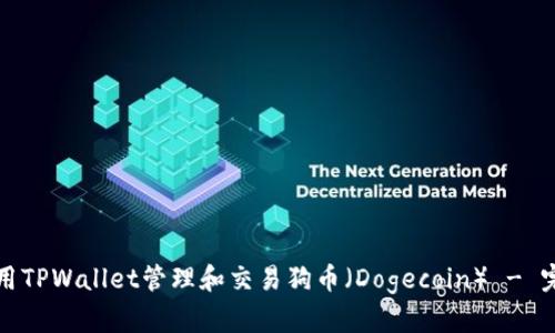 如何使用TPWallet管理和交易狗币(Dogecoin) - 完整教程