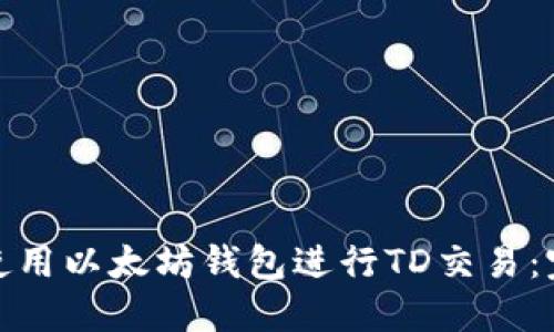 : 如何使用以太坊钱包进行TD交易:完整指南