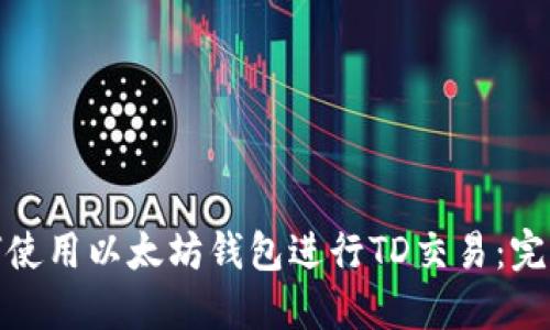: 如何使用以太坊钱包进行TD交易:完整指南