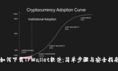 如何下载TPWallet软件：简单
