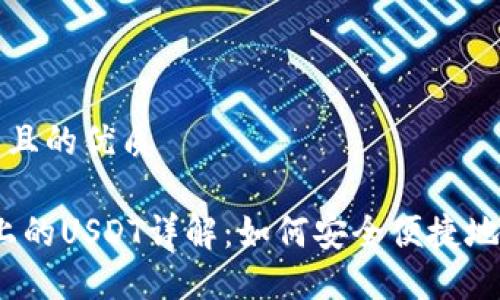 思考一个易于大众且的优质
TPWallet BSC链上的USDT详解:如何安全便捷地管理您的数字资产