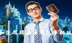 如何下载和使用瑞波币钱