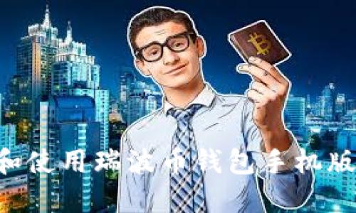 如何下载和使用瑞波币钱包手机版:详细指南