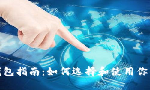 : 比特币钱包指南:如何选择和使用你的数字资产
